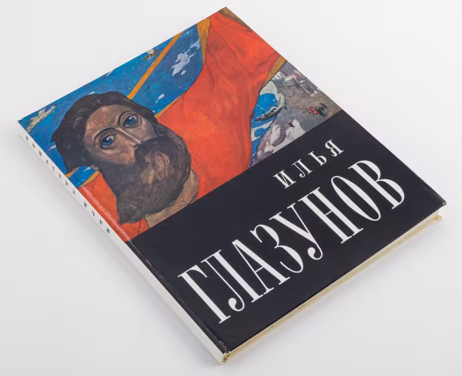 Книга И. В. Языкова "Илья Глазунов", Издательство «Изобразительное искусство»