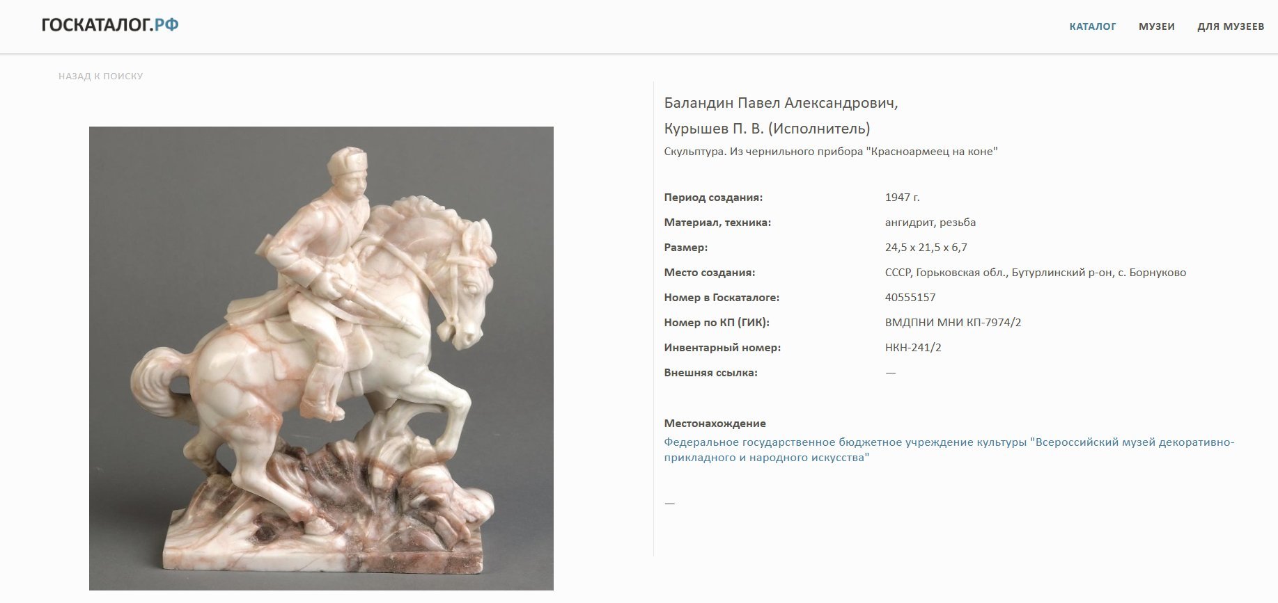Скульптура "Красноармеец на коне" (из одноименного чернильного прибора), автор модели  Баландин П.А., Камнерезная артель "Борнуковская пещера", ангидрит, резьба, СССР, 1940-1950 гг.