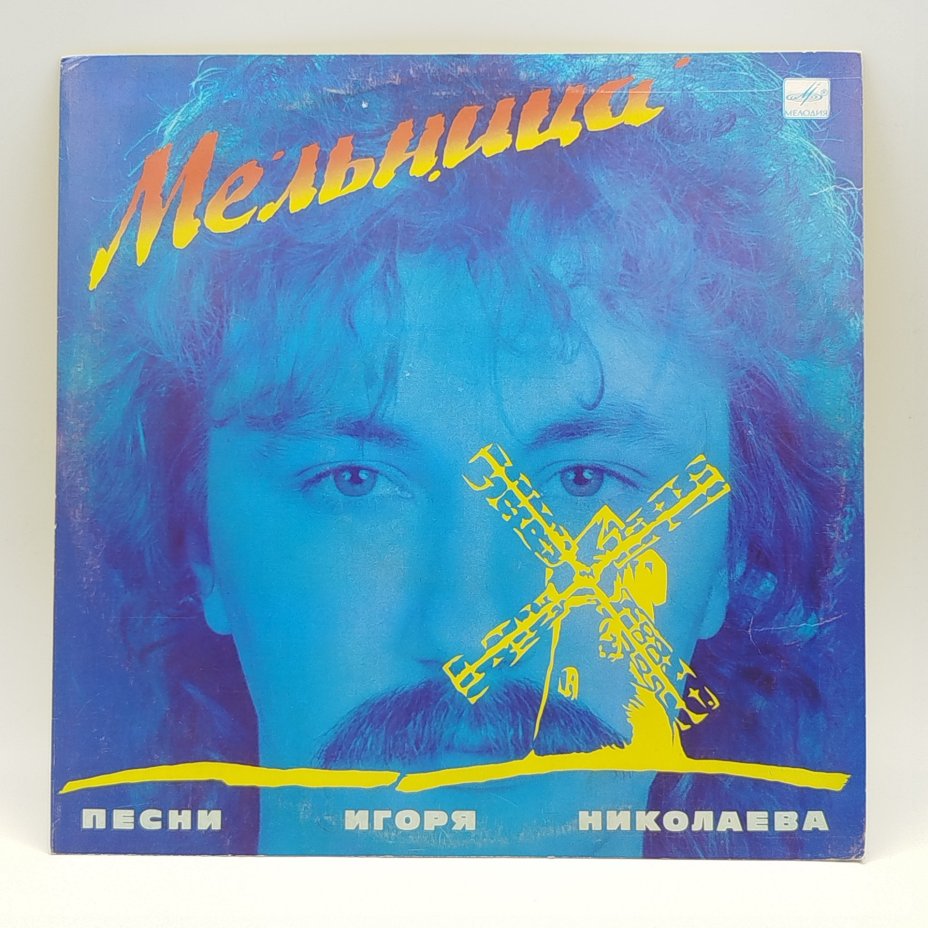 Грампластинка "Песни Игоря Николаева (Мельница)", LP (Long play), EX (excellent), Всесоюзная фирма грампластинок «Мелодия»
