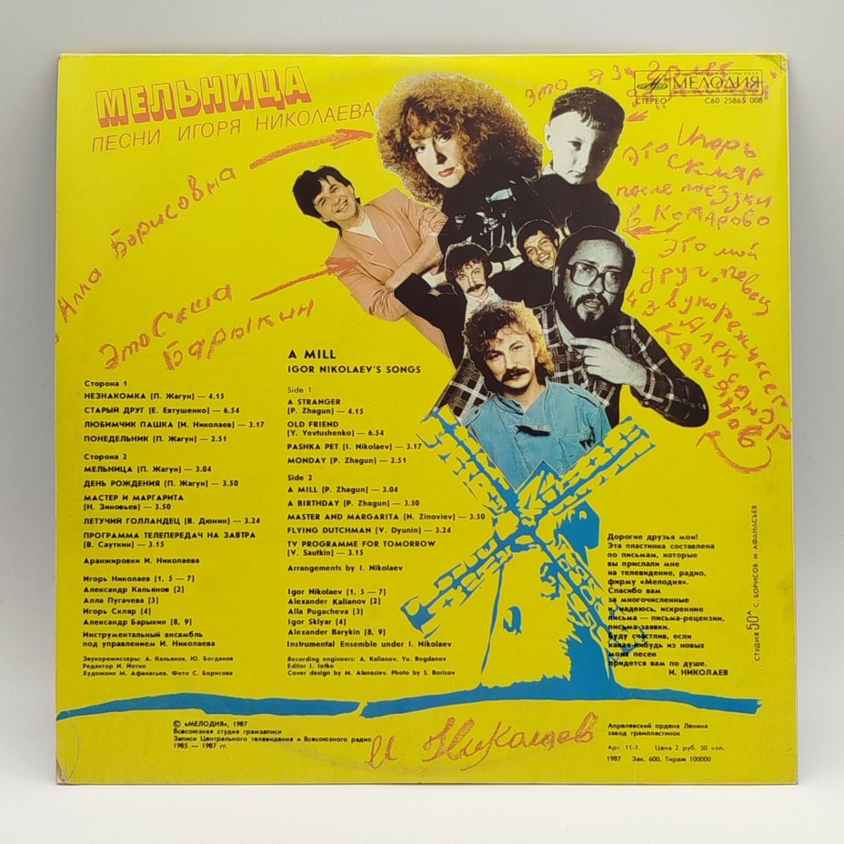 Грампластинка "Песни Игоря Николаева (Мельница)", LP (Long play), EX (excellent), Всесоюзная фирма грампластинок «Мелодия»