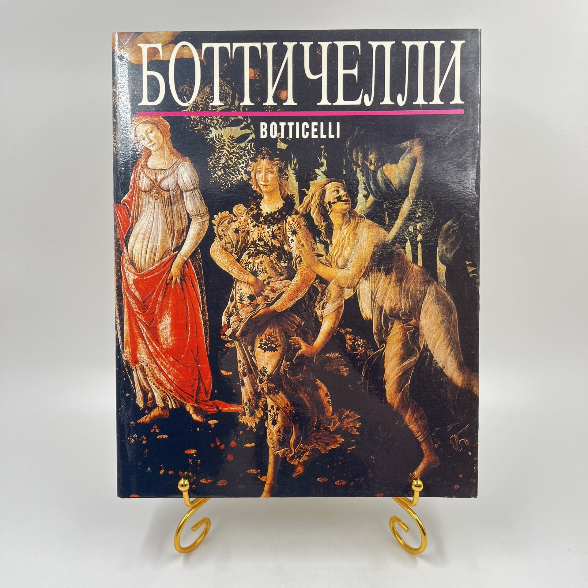 Книга "Боттичелли" из серии "Великие мастера мирового искусства", сост. О. Сугробова, бумага, печать, Россия, 1993 г.
