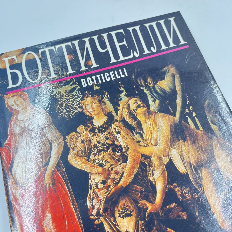 Книга "Боттичелли" из серии "Великие мастера мирового искусства", сост. О. Сугробова, бумага, печать, Россия, 1993 г.