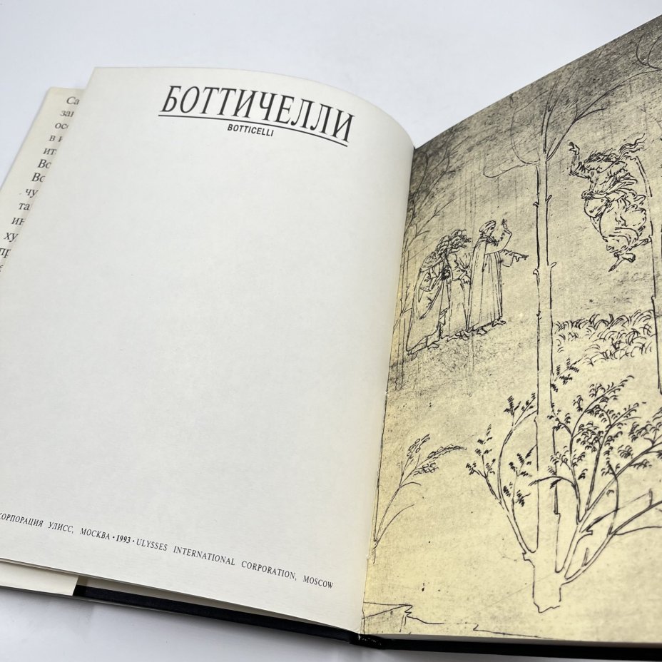 Книга "Боттичелли" из серии "Великие мастера мирового искусства", сост. О. Сугробова, бумага, печать, Россия, 1993 г.