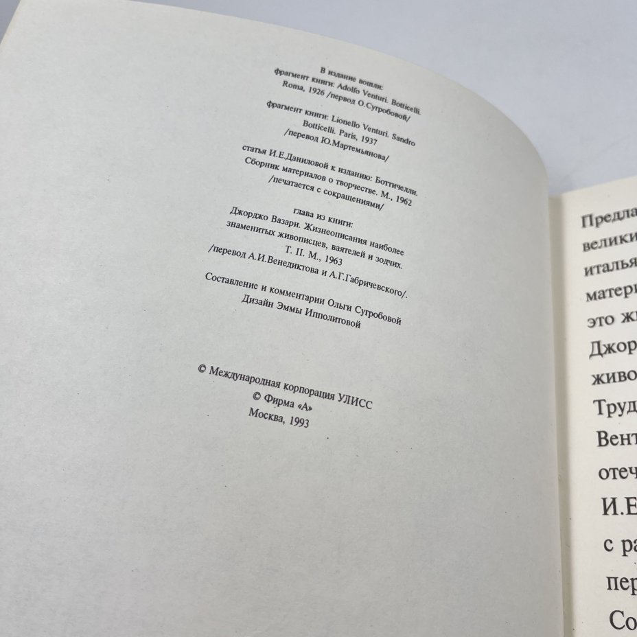 Книга "Боттичелли" из серии "Великие мастера мирового искусства", сост. О. Сугробова, бумага, печать, Россия, 1993 г.