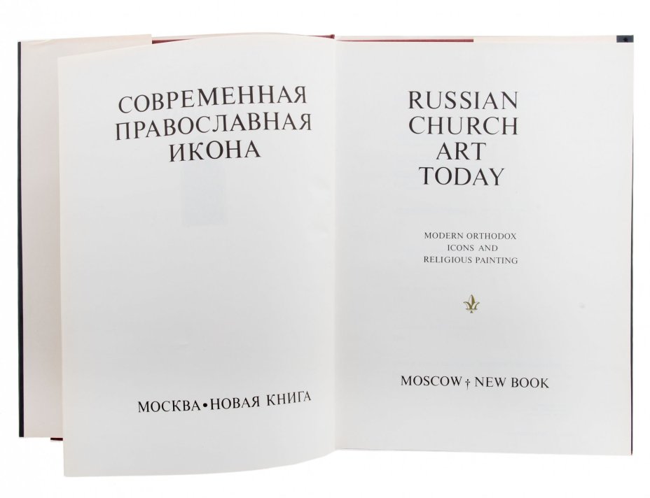Каталог "Современная православная икона"  , супер-обложка, бумага, печать, Издательство "Новая книга",  г. Москва, Россия, 1993 г.
