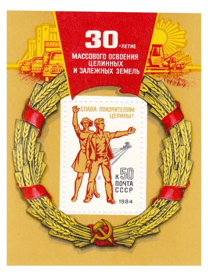 Почтовый блок 50 копеек 1980 "30-летие массового освоения целинных и залежных земель. Рабочие"
