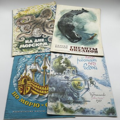 Комплект (в подборе) из четырёх детский книг "Море", издательство "Малыш", бумага, мягкая обложка, цветные иллюстрации