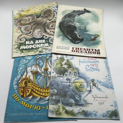 Комплект (в подборе) из четырёх детский книг "Море", издательство "Малыш", бумага, мягкая обложка, цветные иллюстрации