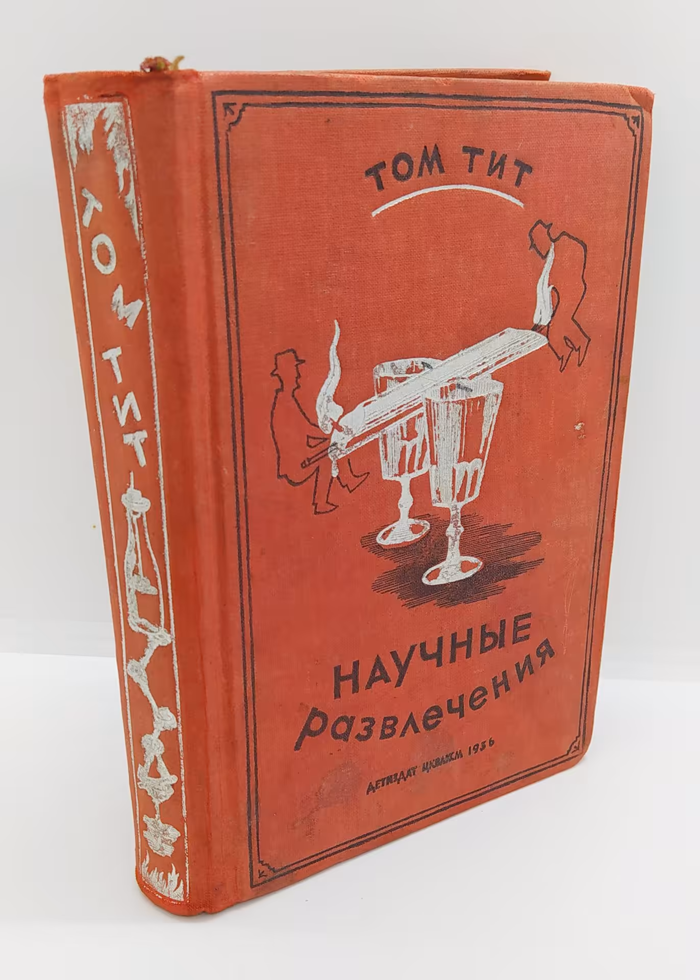 Том Тит «Научные развлечения», Издательство «Детиздат ЦК ВЛКСМ»