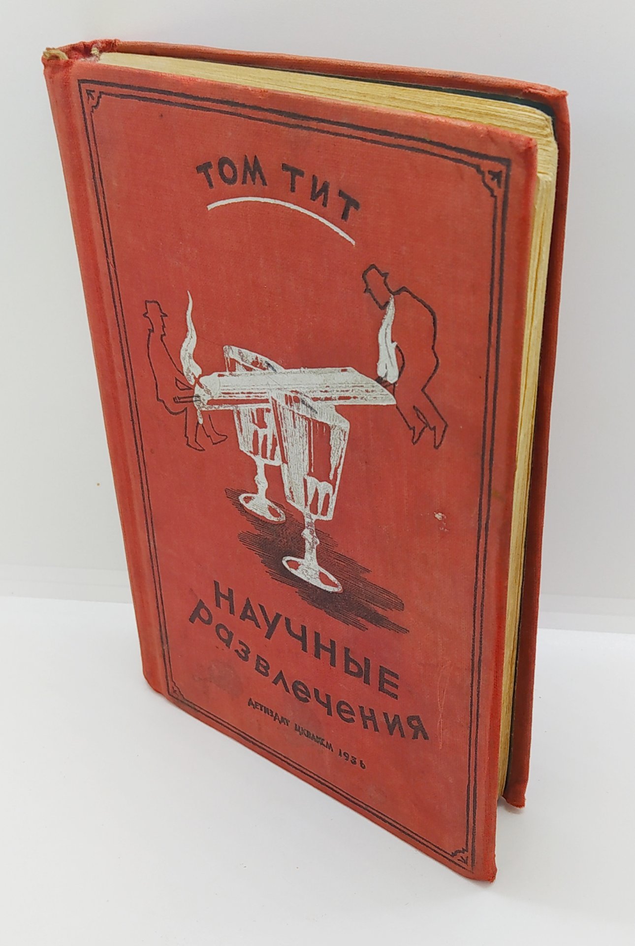 Том Тит «Научные развлечения», Издательство «Детиздат ЦК ВЛКСМ»