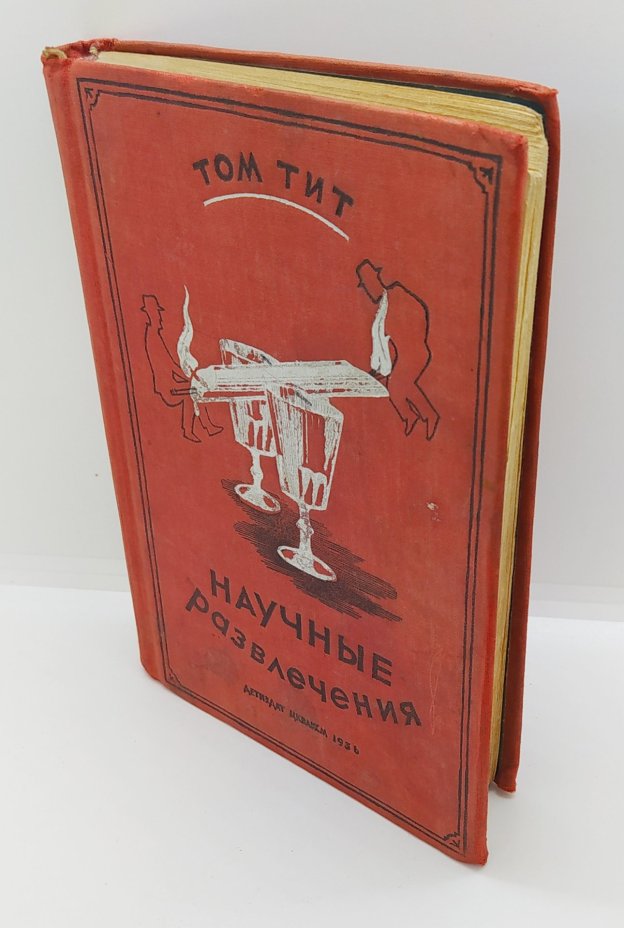Том Тит «Научные развлечения», Издательство «Детиздат ЦК ВЛКСМ»