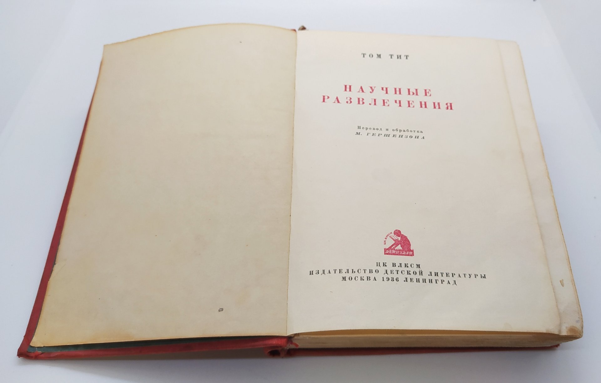 Том Тит «Научные развлечения», Издательство «Детиздат ЦК ВЛКСМ»