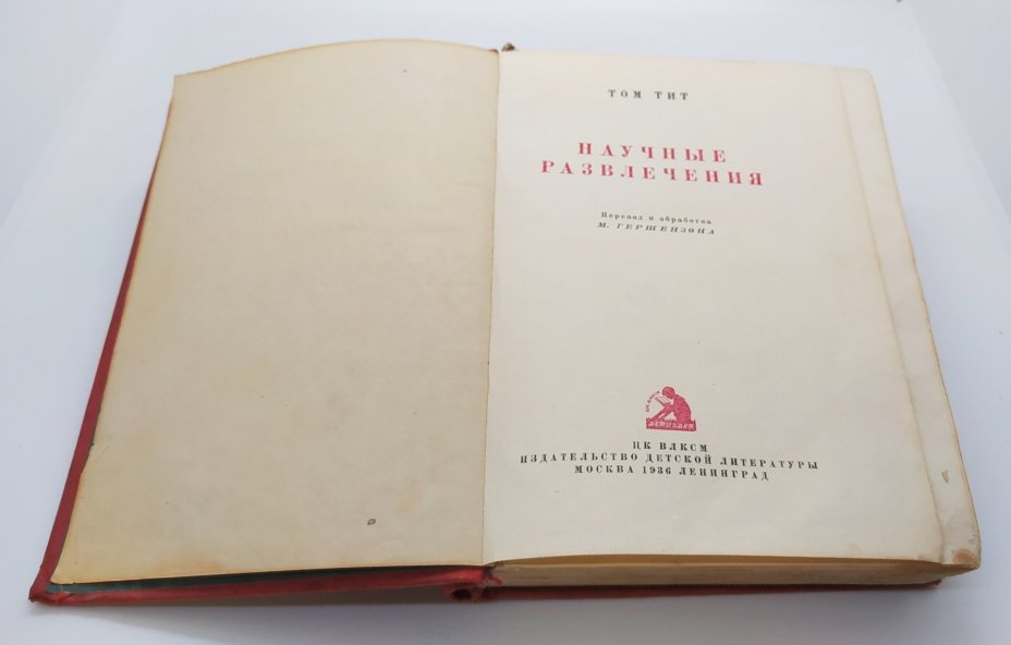 Том Тит «Научные развлечения», Издательство «Детиздат ЦК ВЛКСМ»