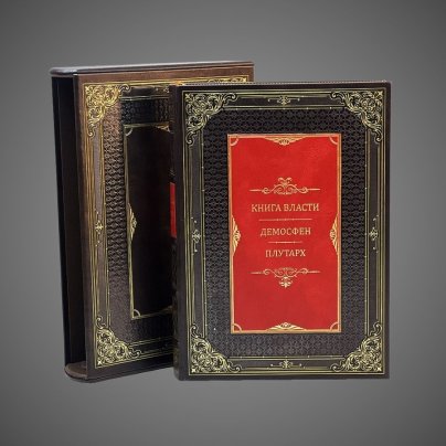 Книга власти. Демосфен Плутарх (в футляре)