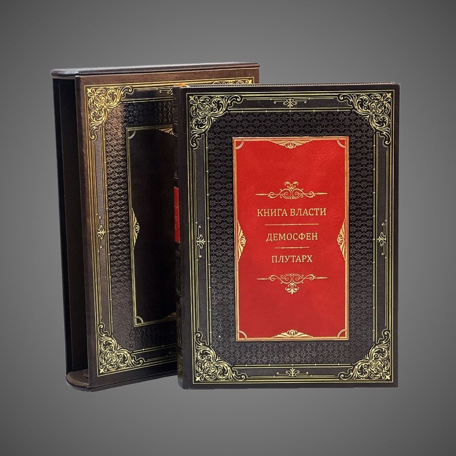 Книга власти. Демосфен Плутарх (в футляре)