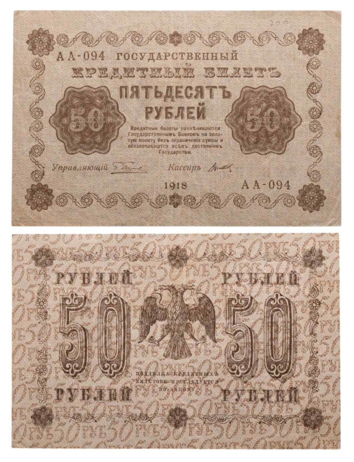 50 рублей 1918 года управляющий Пятаков, кассир Титов, серия АА