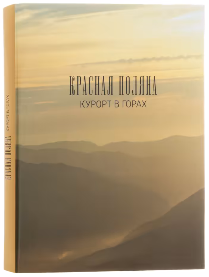 Книга "Красная Поляна. Курорт в горах", бумага, печать, суперобложка, издательский футляр, издательство "Эльф ИПР", Россия, 2013 г., Издательство «Эльф ИПР»