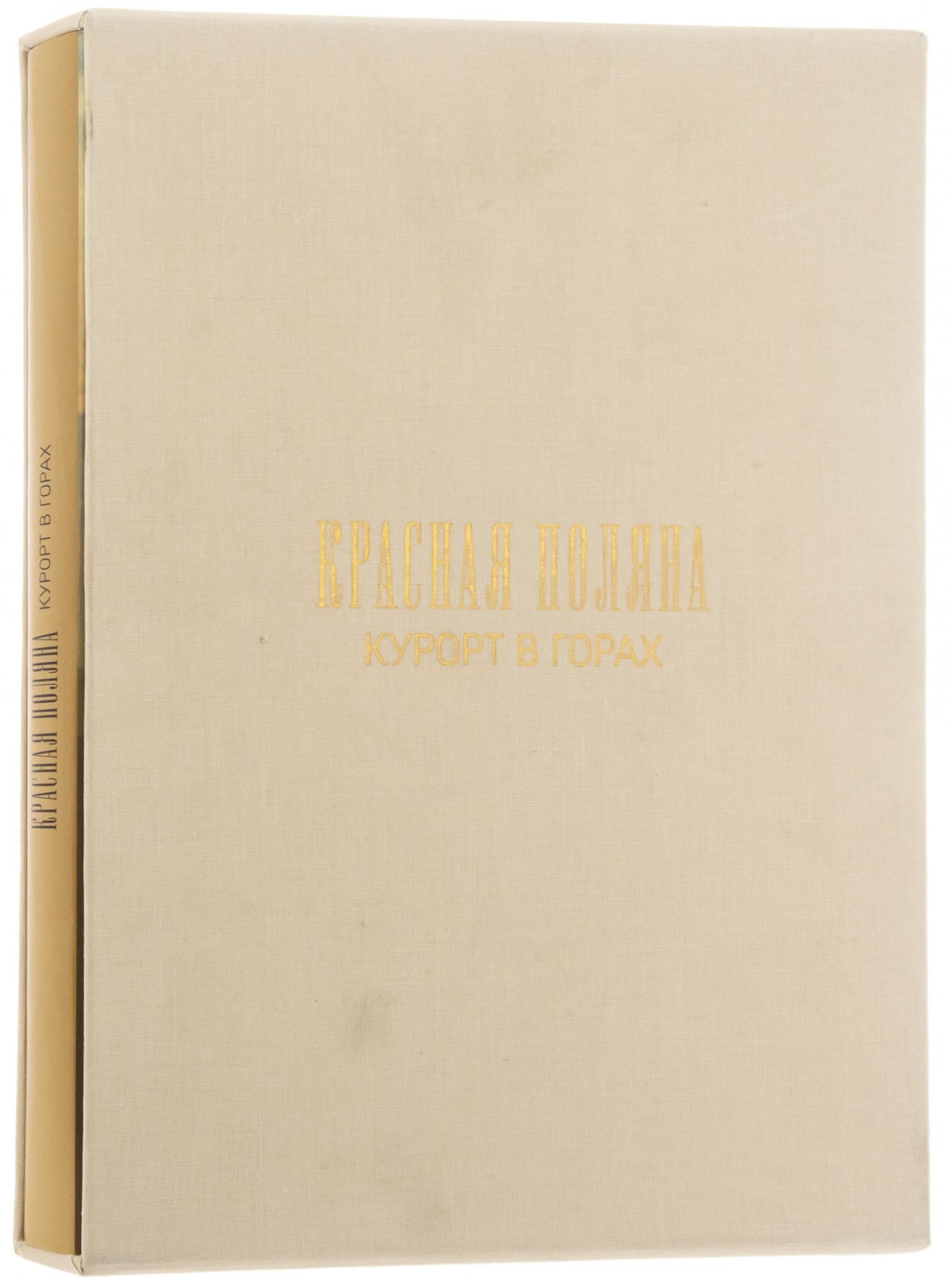 Книга "Красная Поляна. Курорт в горах", бумага, печать, суперобложка, издательский футляр, издательство "Эльф ИПР", Россия, 2013 г., Издательство «Эльф ИПР»