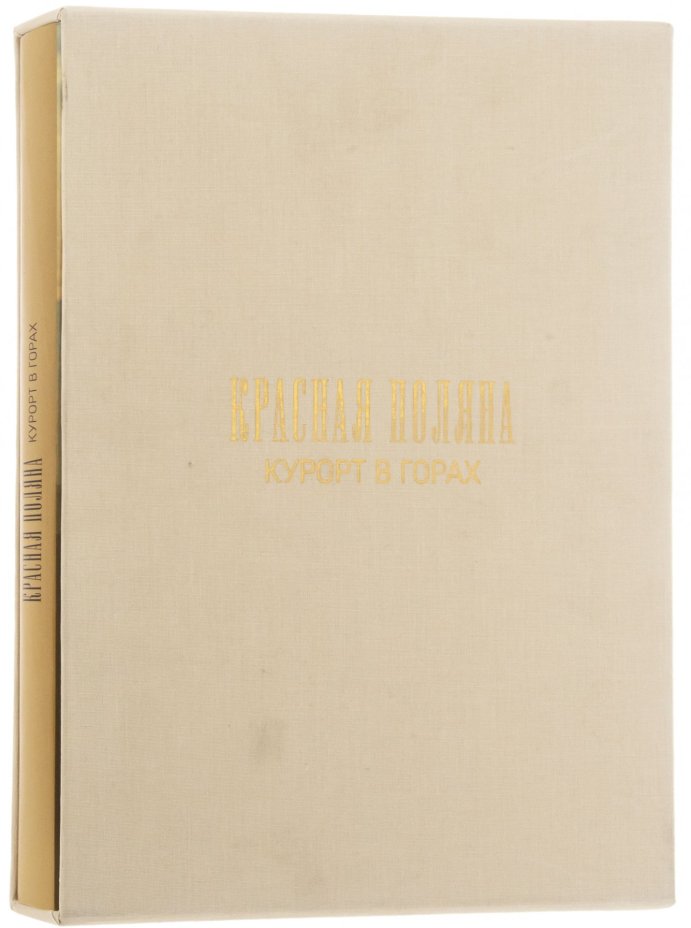 Книга "Красная Поляна. Курорт в горах", бумага, печать, суперобложка, издательский футляр, издательство "Эльф ИПР", Россия, 2013 г., Издательство «Эльф ИПР»