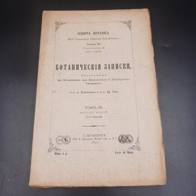 Бекетов А.Н., Гоби Хр. "Ботанические записки, издаваемые при Ботаническом саде Императорского Санкт-Петербургского университета", том III, выпуск 2