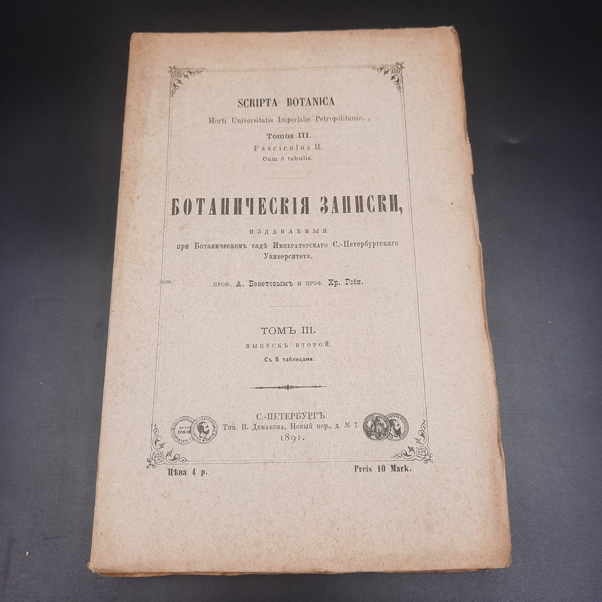 Бекетов А.Н., Гоби Хр. "Ботанические записки, издаваемые при Ботаническом саде Императорского Санкт-Петербургского университета", том III, выпуск 2