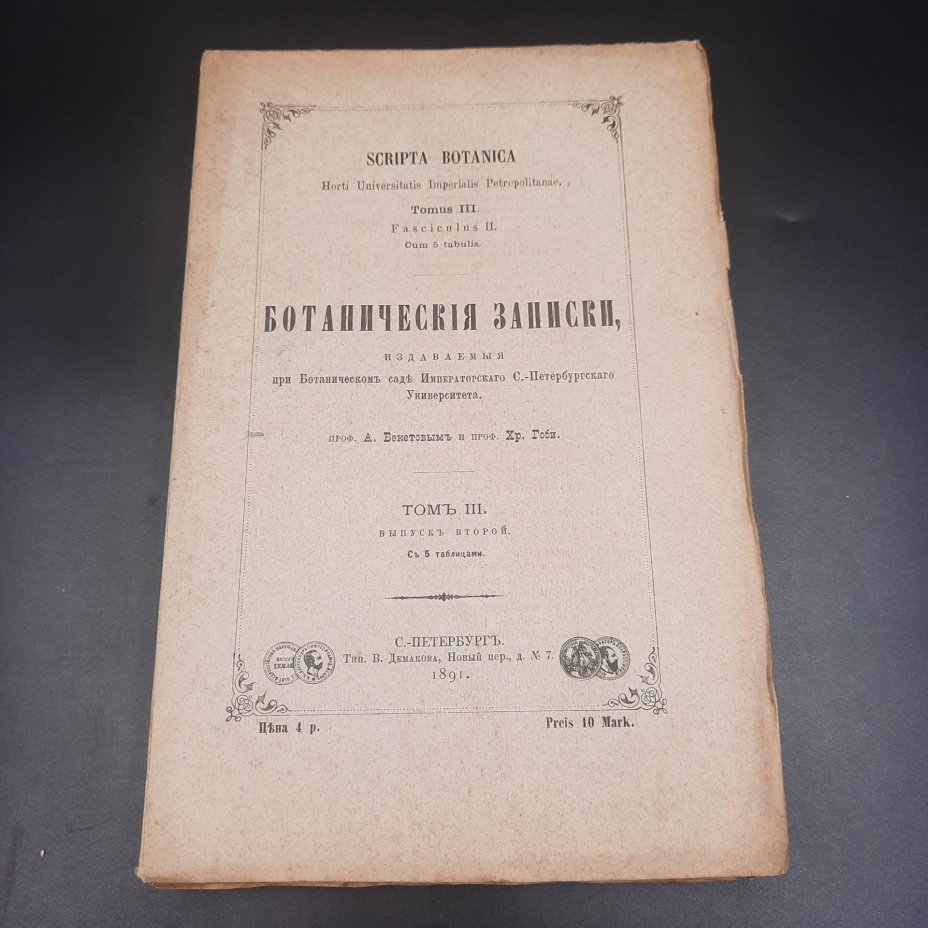 Бекетов А.Н., Гоби Хр. "Ботанические записки, издаваемые при Ботаническом саде Императорского Санкт-Петербургского университета", том III, выпуск 2