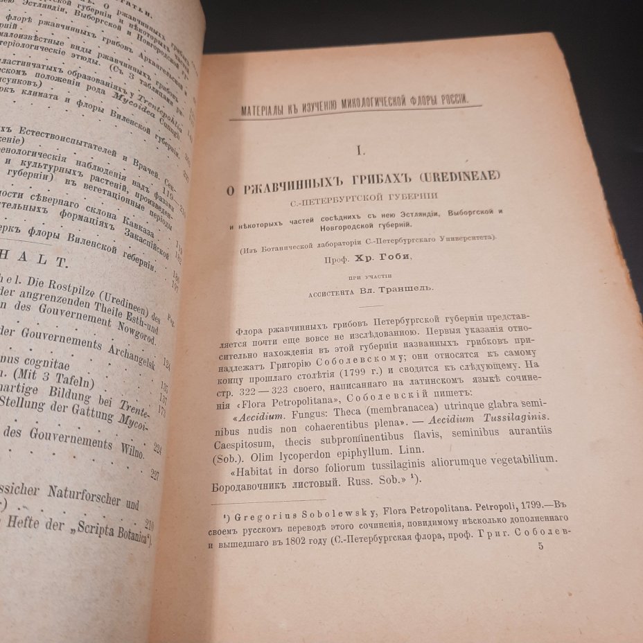 Бекетов А.Н., Гоби Хр. "Ботанические записки, издаваемые при Ботаническом саде Императорского Санкт-Петербургского университета", том III, выпуск 2