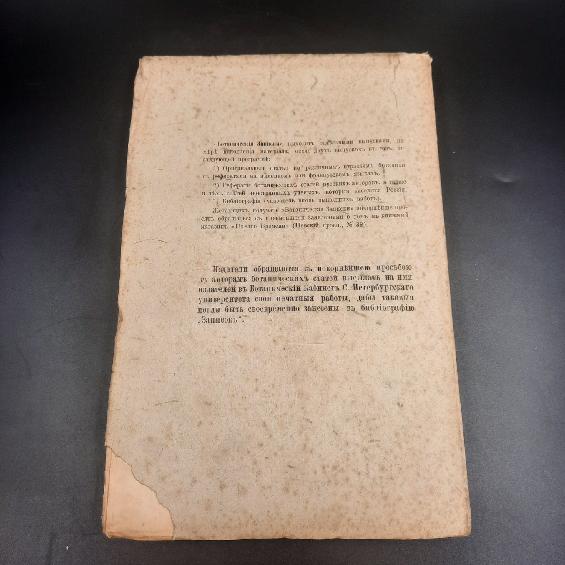 Бекетов А.Н., Гоби Хр. "Ботанические записки, издаваемые при Ботаническом саде Императорского Санкт-Петербургского университета", том III, выпуск 2