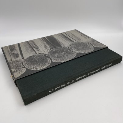 Книга "Русское деревянное зодчество", А. В. Ополовников, Издательство «Искусство»
