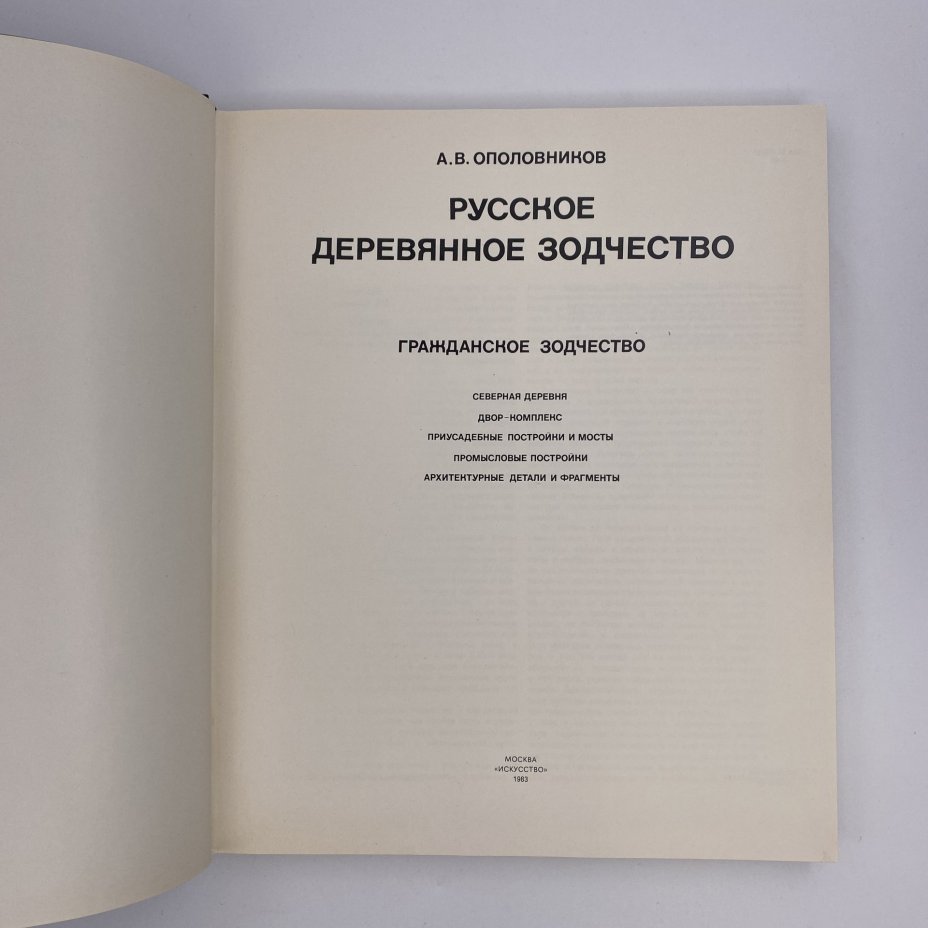 Книга "Русское деревянное зодчество", А. В. Ополовников, Издательство «Искусство»