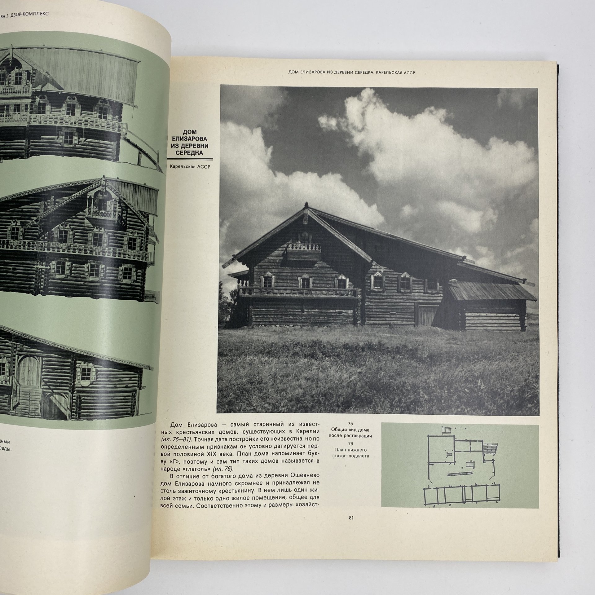 Книга "Русское деревянное зодчество", А. В. Ополовников, Издательство «Искусство»