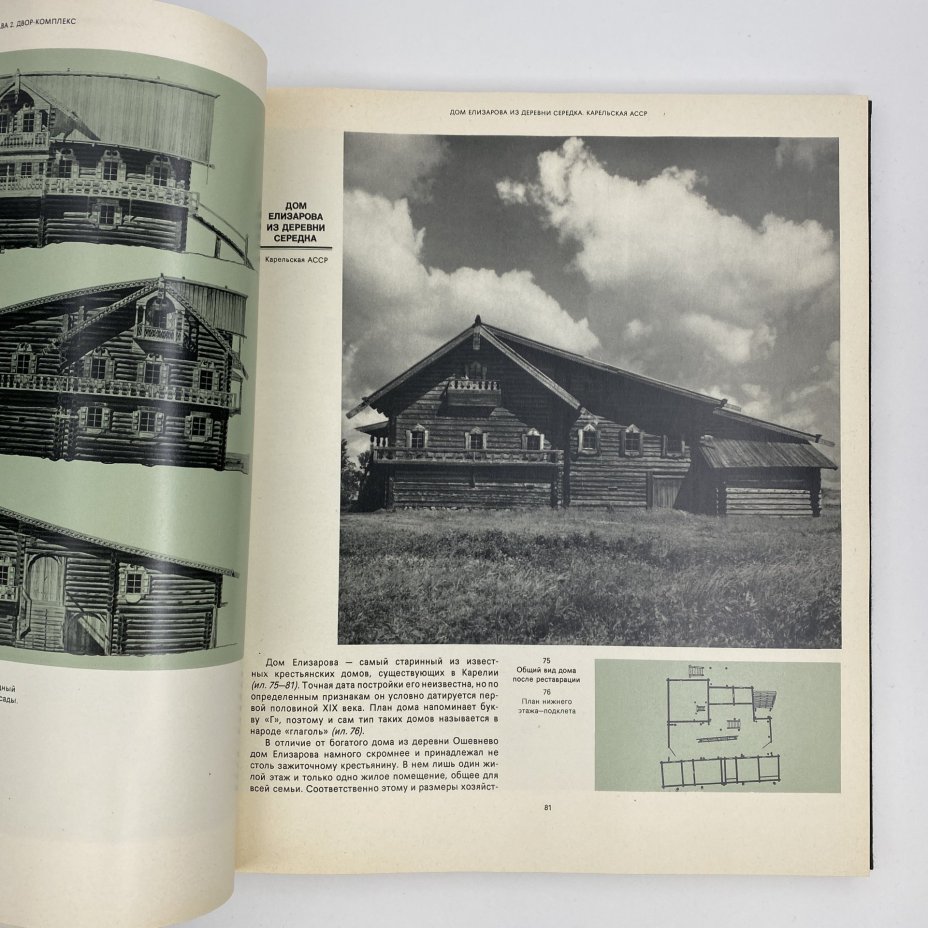 Книга "Русское деревянное зодчество", А. В. Ополовников, Издательство «Искусство»