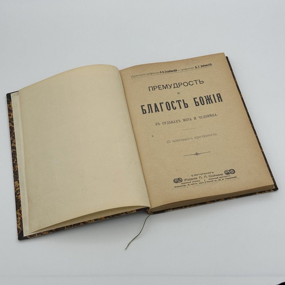 Книга "Премудрость и благость божия", В.А. Голубинский и Д.Г. Левитский, Издание П.П. Сойкина