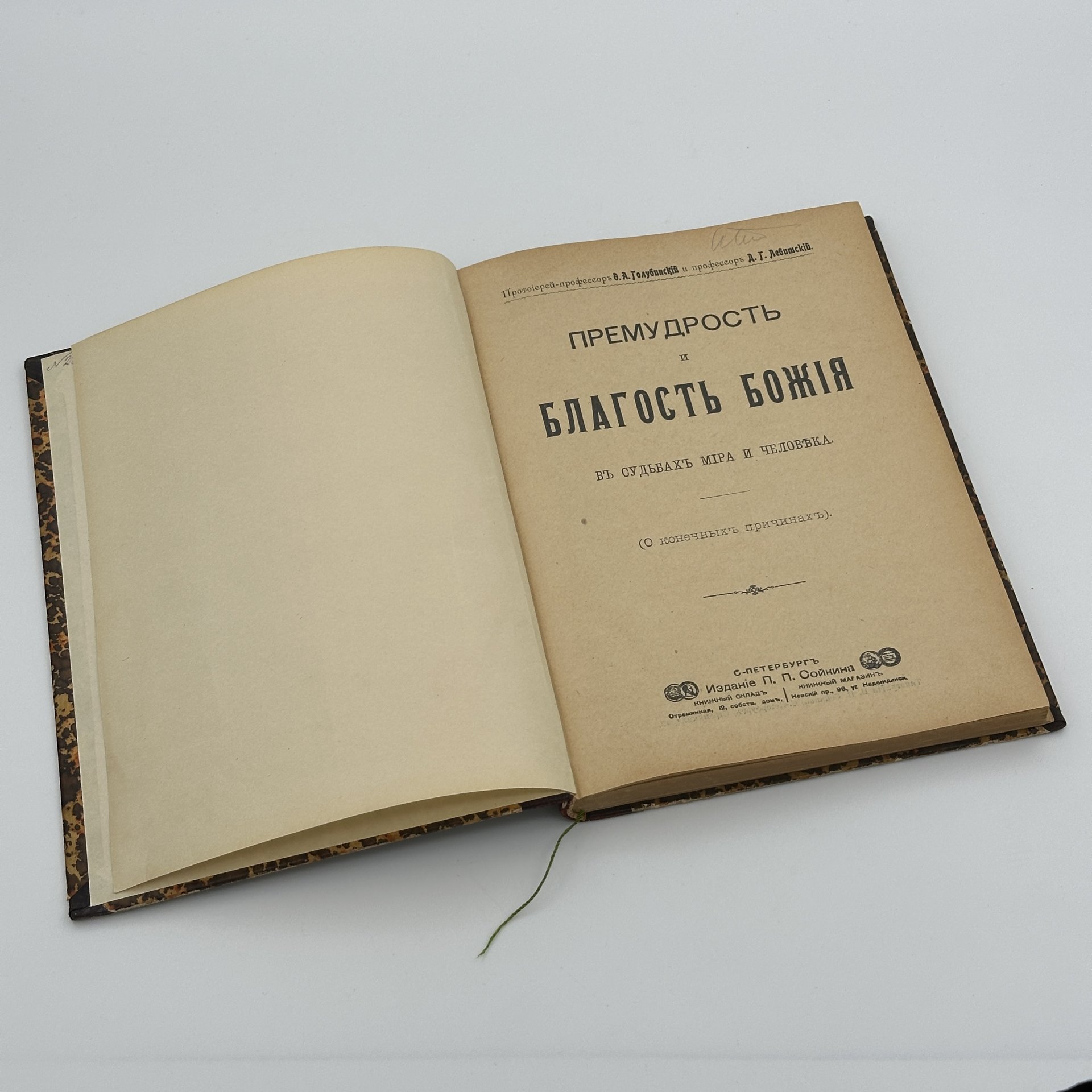 Книга "Премудрость и благость божия", В.А. Голубинский и Д.Г. Левитский, Издание П.П. Сойкина
