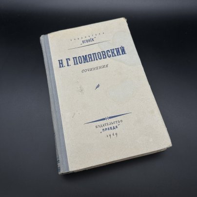Книга "Н. Г. Помяловский. Сочинения", Издательство «Правда»