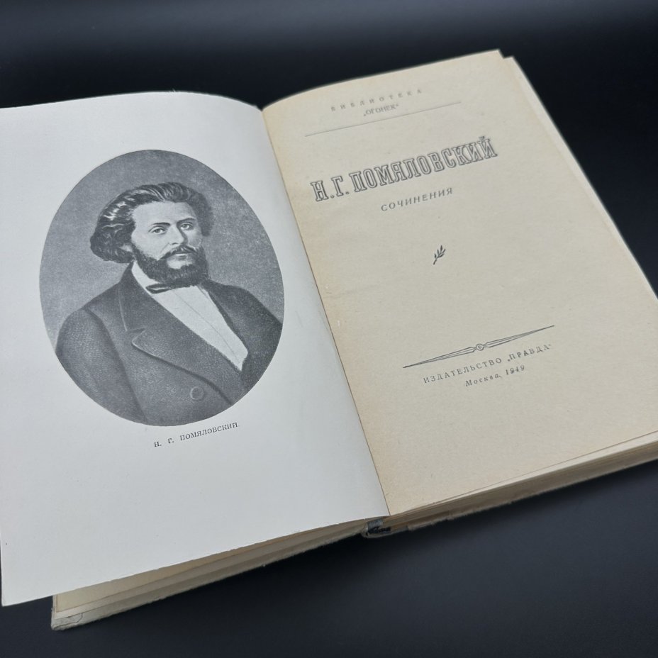Книга "Н. Г. Помяловский. Сочинения", Издательство «Правда»