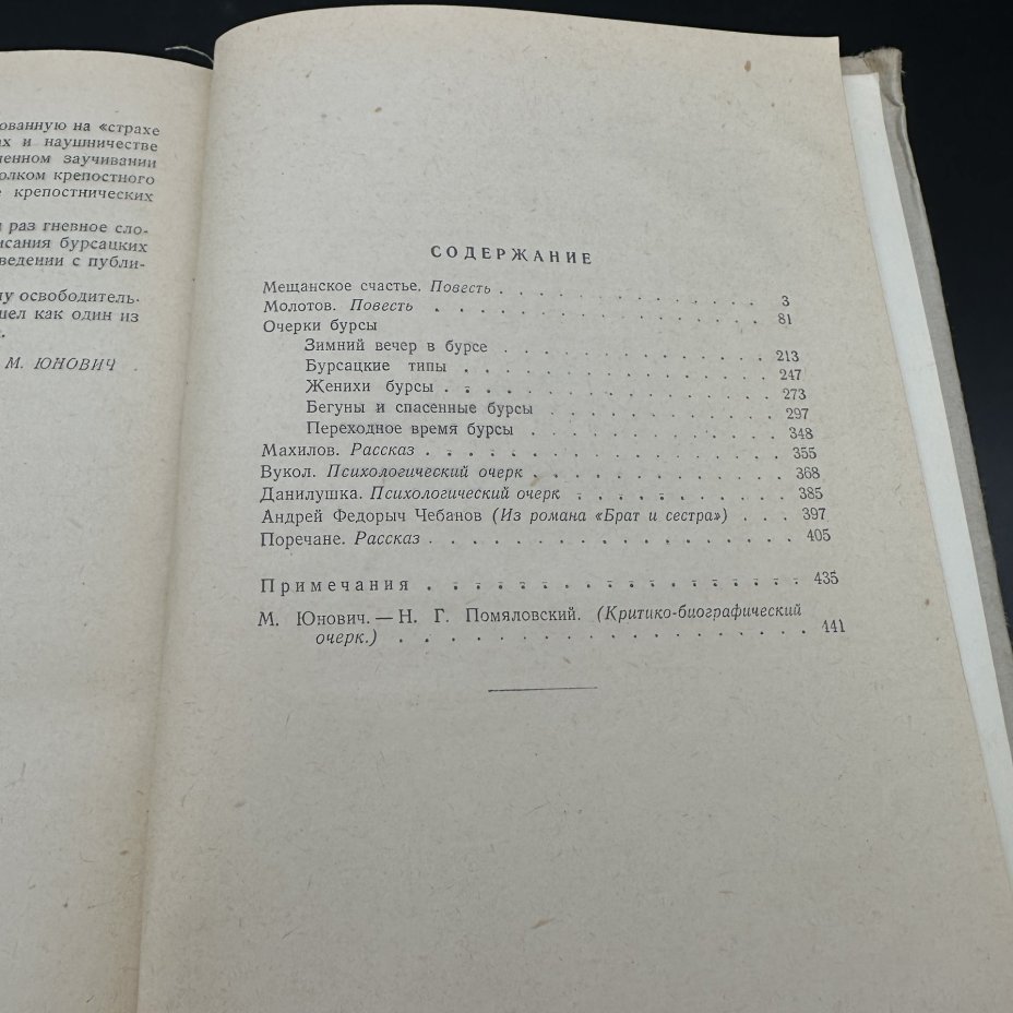 Книга "Н. Г. Помяловский. Сочинения", Издательство «Правда»