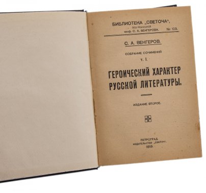 Венгеров С.А. "Героический характер русской литературы" (первый том), бумага, печать, издательство "Светоч", РСФСР, 1919 г.