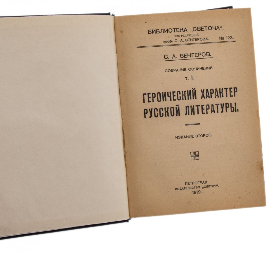 Венгеров С.А. "Героический характер русской литературы" (первый том), Светоч