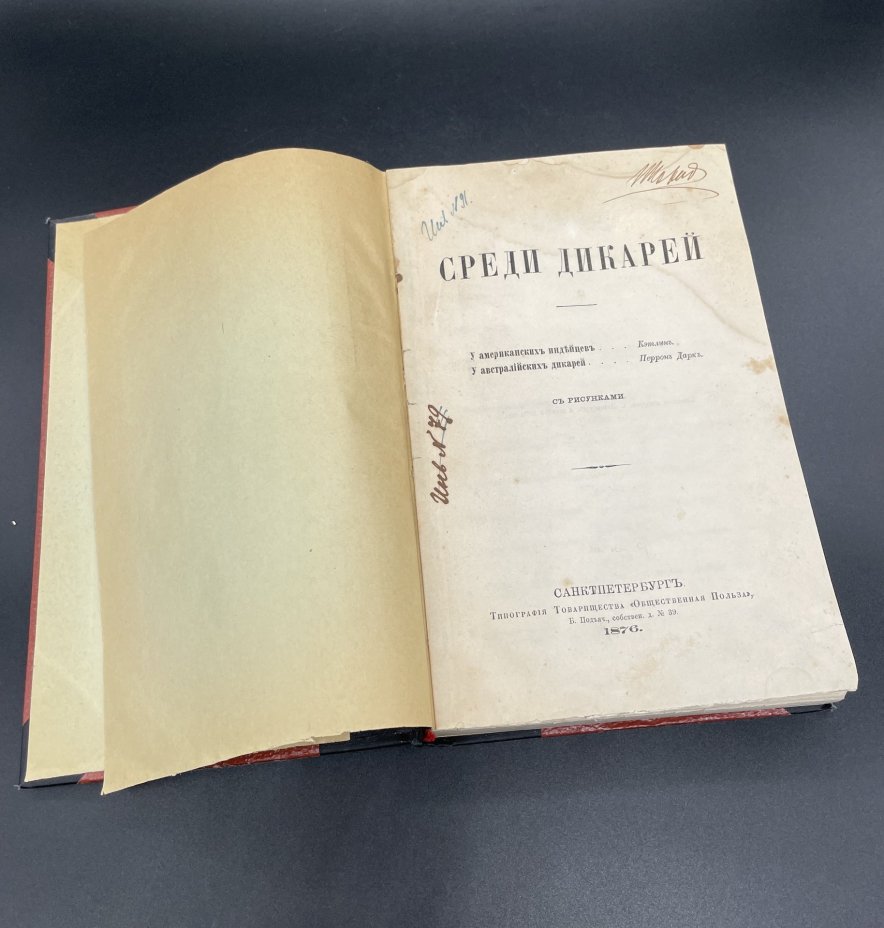 Книга "Среди Дикарей" Кэтлин "У американских дикарей", Перрон Дарк "У австралийских дикарей" / Типография товарищества "Общественная польза"