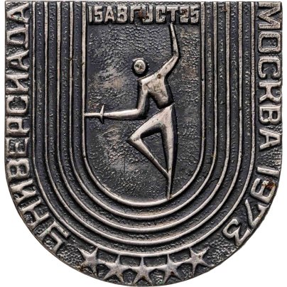 Памятный значок "Универсиада 15-25 августа Москва-73 - фехтование", СССР, 1970-е гг.