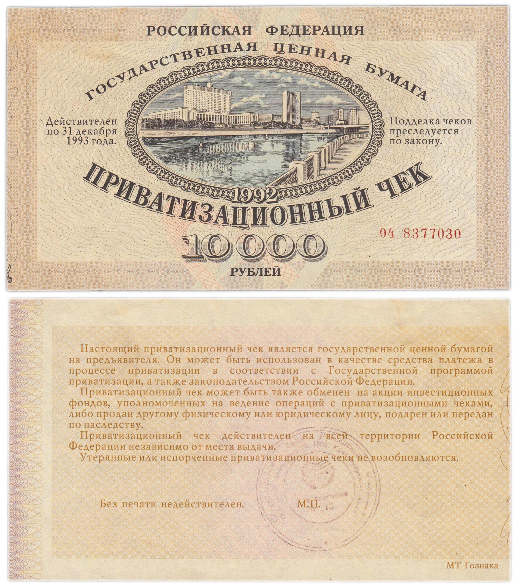 Приватизационный чек 10000 рублей 1992 года