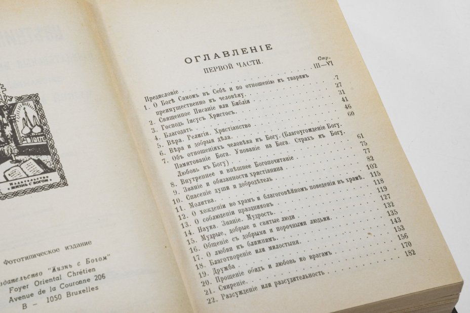 Книга "Цветник духовный. Назидательные мысли и добрые советы, выбранные из творений мужей мудрых и святых", Типолитография И.Ефимова
