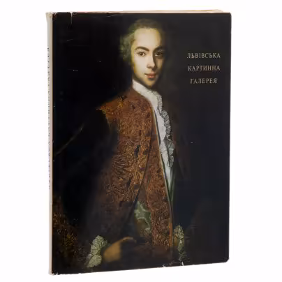 Альбом "Львовская картинная галерея" Рипко Е.А,  Овсийчук В. А., Издательство «Мистецтво»