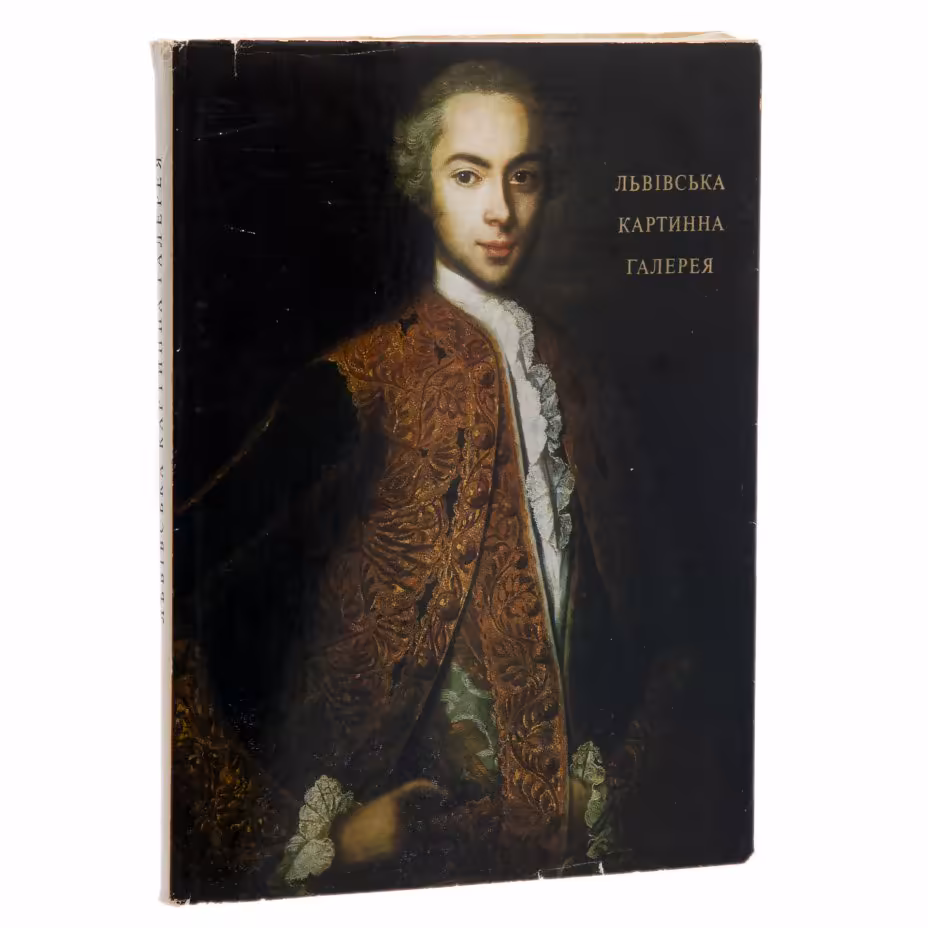 Альбом "Львовская картинная галерея" Рипко Е.А,  Овсийчук В. А., Издательство «Мистецтво»