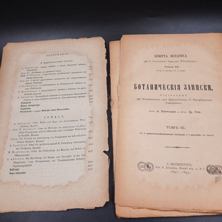 Бекетов А.Н., Гоби Хр. "Ботанические записки, издаваемые при Ботаническом саде Императорского Санкт-Петербургского университета", выпуск 3 тома III