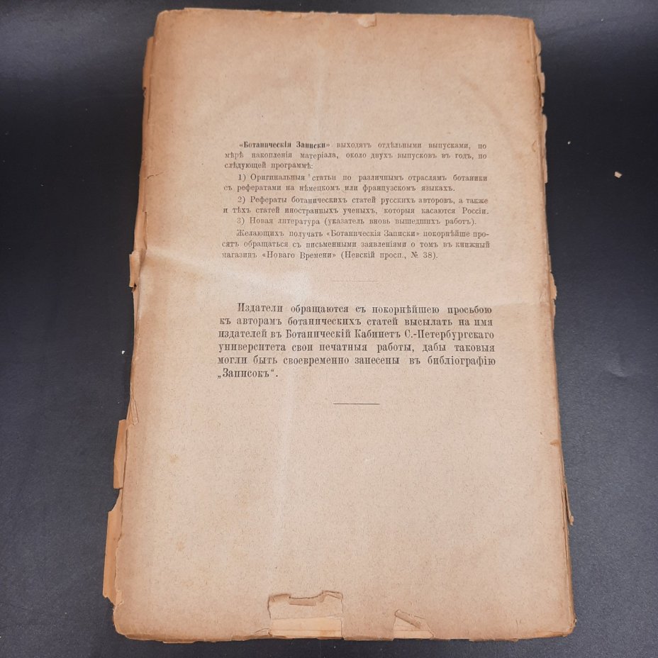Бекетов А.Н., Гоби Хр. "Ботанические записки, издаваемые при Ботаническом саде Императорского Санкт-Петербургского университета", выпуск 3 тома III