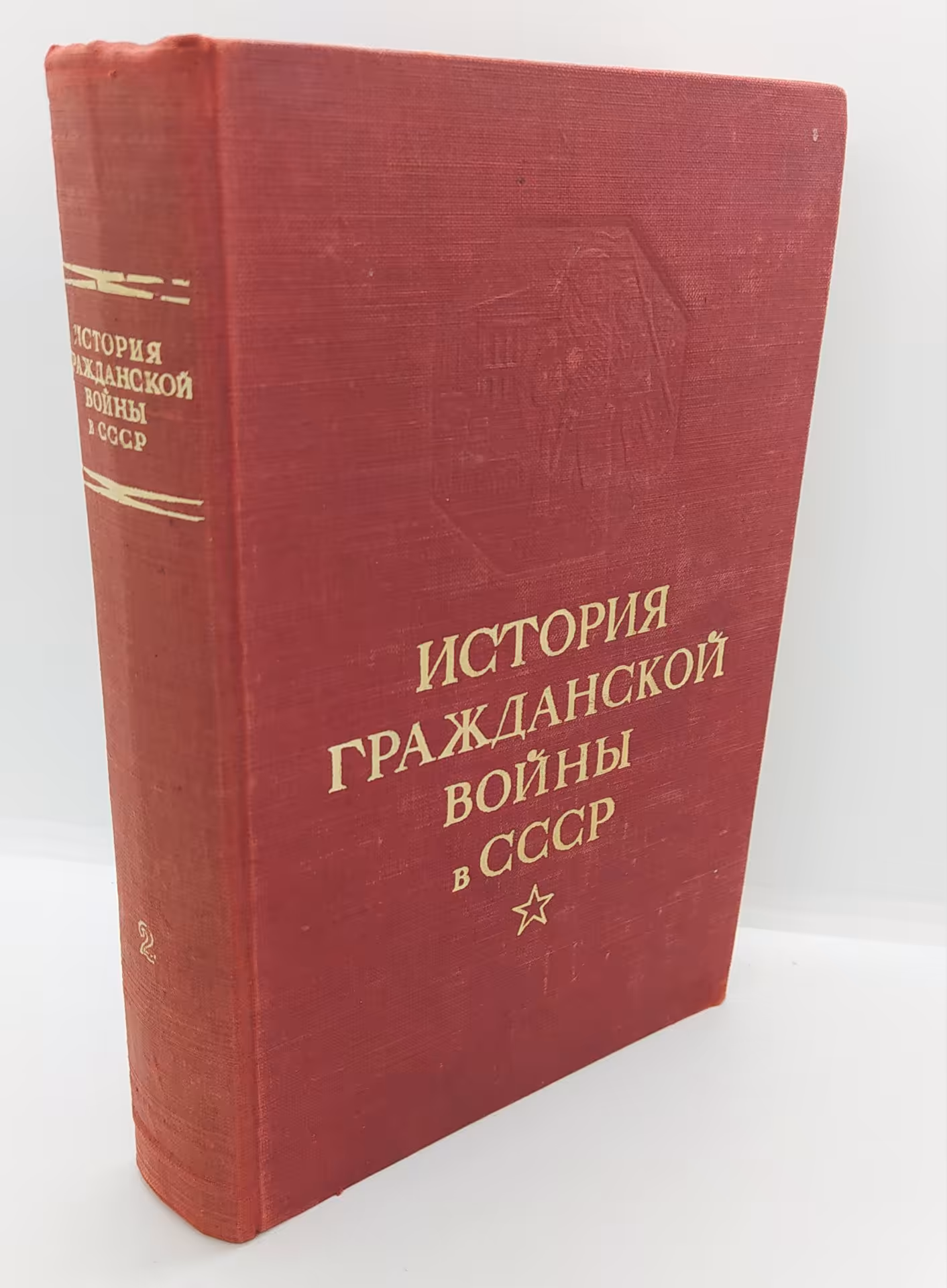 Книга «История гражданской войны в СССР. Том 2. Великая пролетарская революция (октябрь-ноябрь 1917 года)», Издательство «ОГИЗ - Гослитиздат»