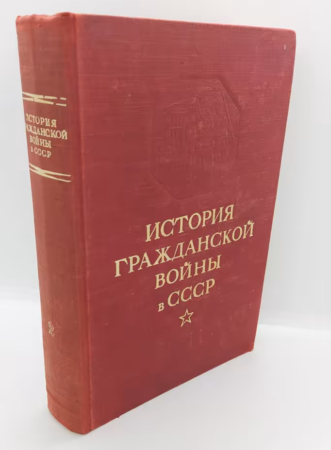 Книга «История гражданской войны в СССР. Том 2. Великая пролетарская революция (октябрь-ноябрь 1917 года)», Издательство «ОГИЗ - Гослитиздат»