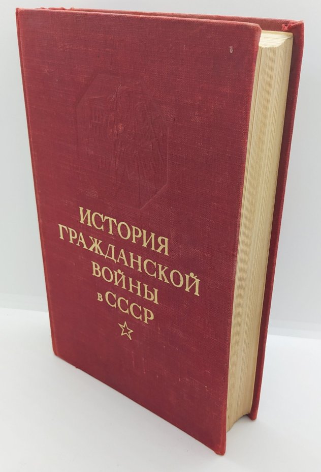 Книга «История гражданской войны в СССР. Том 2. Великая пролетарская революция (октябрь-ноябрь 1917 года)», Издательство «ОГИЗ - Гослитиздат»